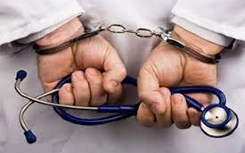 500 ویزیت رایگان مجازات یک پزشک مجرم