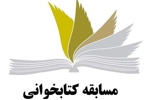 برگزاری مسابقه کتابخوانی با کاروان غدیر در زنجان