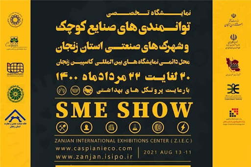 نمایشگاه تخصصی توانمندی های صنایع کوچک و شهرک های صنعتی استان زنجان برگزار می شود