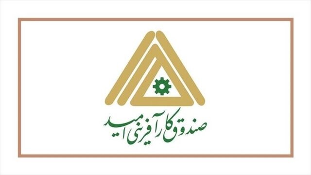 ایجاد اشتغال ۸۹۲ زنجانی با تسهیلات صندوق کارآفرینی امید