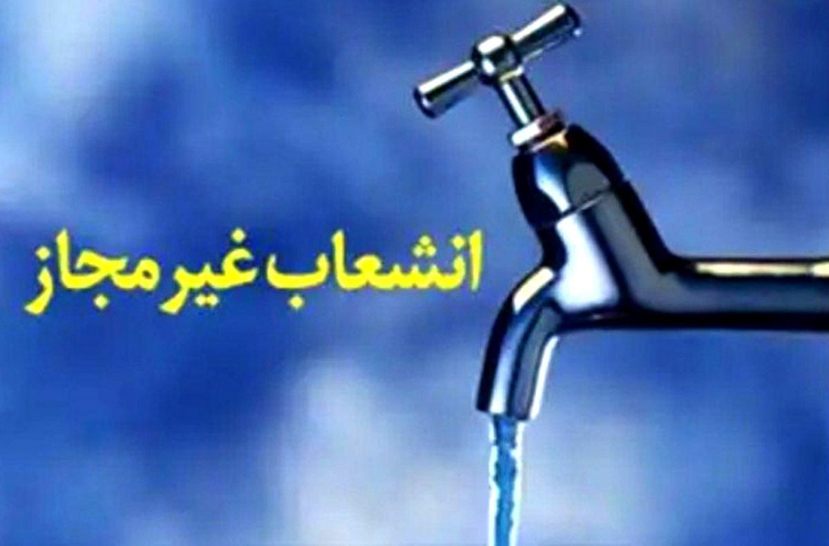 بیش از ۱۴۰۰ انشعاب غیرمجاز آب در زنجان شناسایی شد