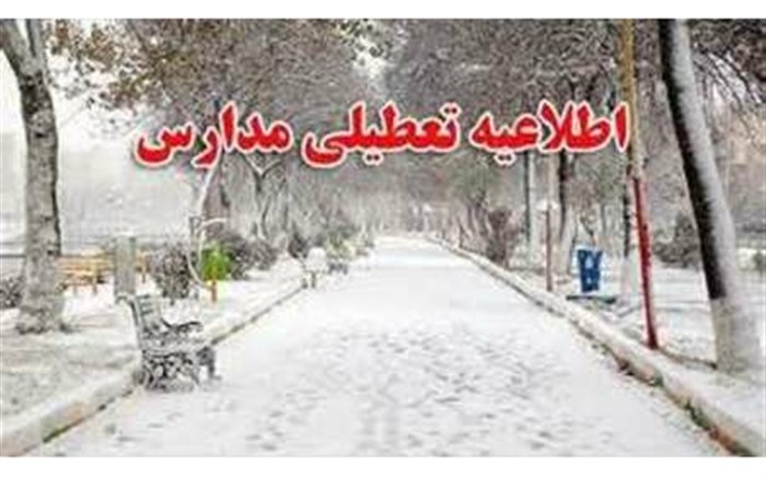 برف و سرما تمامی مدارس زنجان را تعطیل کرد
