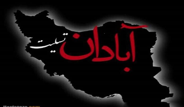 پیام تسلیت شرکت مخابرات ایران به خانواده های داغدار حادثه شهر آبادان
