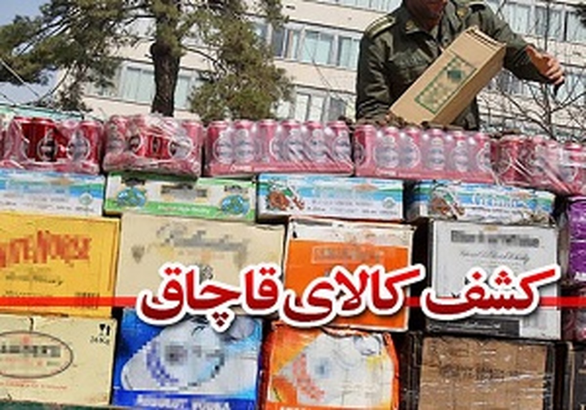 کشف کالای قاچاق 5 میلیاردی در زنجان