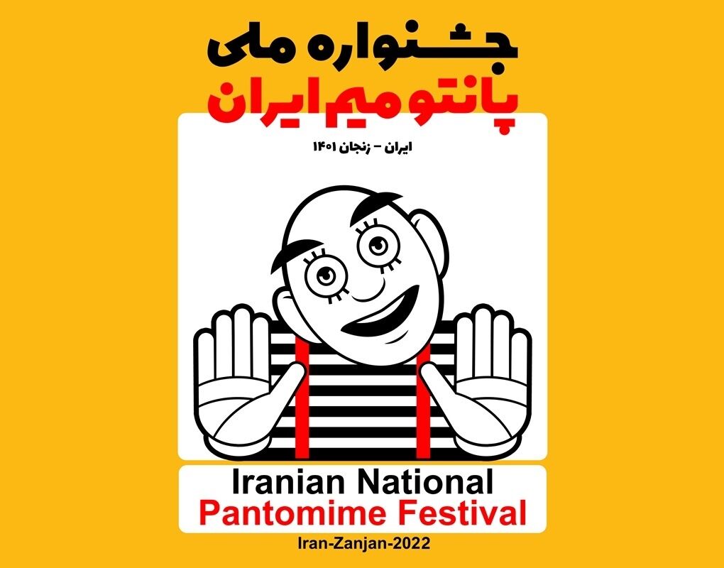 جشنواره ملی پانتومیم، بین المللی می‌شود