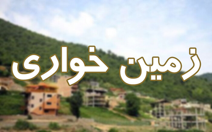 کشف زمین خواری 100 میلیاردی در زنجان