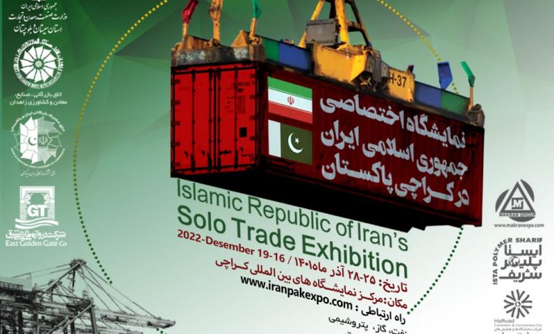 دومین نمایشگاه اختصاصی جمهوری اسلامی ایران در کراچی پاکستان برگزار می شود