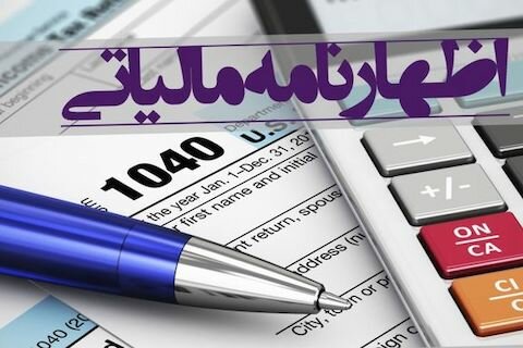 مهلت اظهارنامه مالیاتی مشاغل تا ۱۵ تیرماه تمدید شد