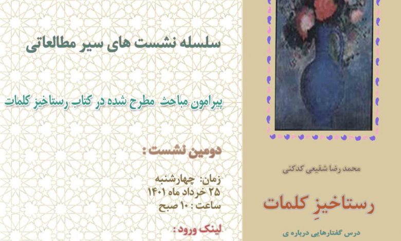 دومین نشست از سلسله نشست‌های سیر مطالعاتی پیرامون مباحث کتاب رستاخیز کلمات