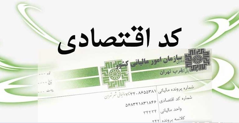 صدور شماره اقتصادی جدید به مودیان مالیاتی