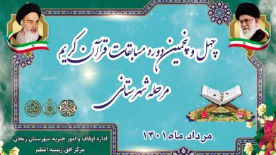 برگزاری چهل و پنجمین دوره مسابقات قرآن کریم در زنجان