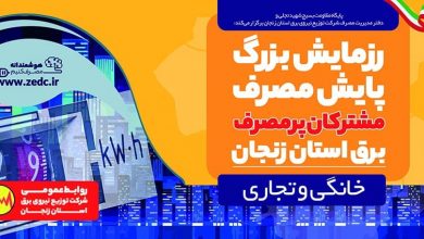 آغاز رزمایش پایش مصرف مشترکان خانگی و تجاری پرمصرف استان زنجان