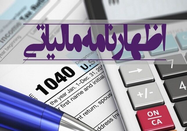 15 دیماه،آخرین مهلت ارایه اظهارنامه مالیات بر ارزش افزوده دوره پائیز