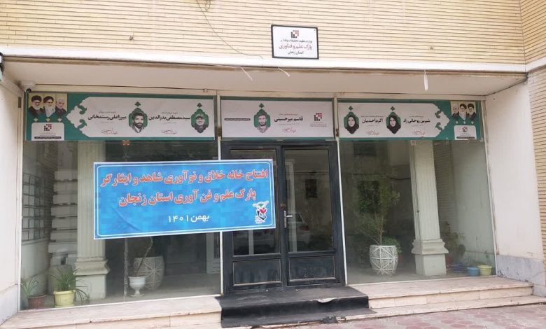 خانه خلاق و نوآوری شاهد و ایثارگر استان زنجان افتتاح شد