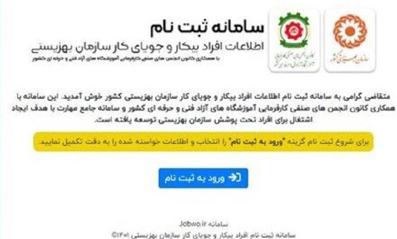 افراد جویای کار تحت پوشش بهزیستی در سامانه جویای کار ثبت نام کنند