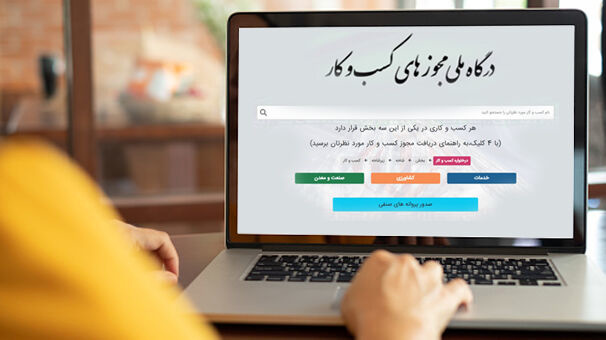درگاه ملی مجوزها تنها مرجع رسمی صدور مجوزهای کسب و کار است