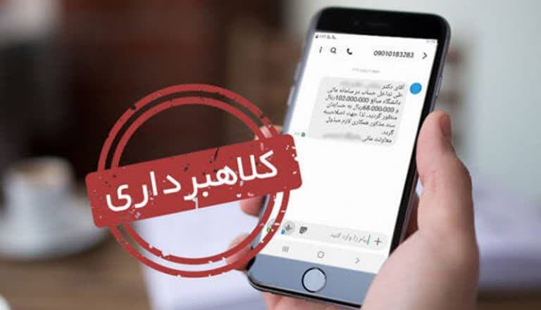 هشدار شرکت مخابرات درباره دریافت تماس یا پیامک‌های کلاهبرداری