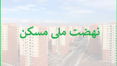 متقاضیان در زنجان براساس واریزی های صورت گرفته جهت انتخاب واحد پروژه های نهضت ملی مسکن امتیاز دهی می شوند