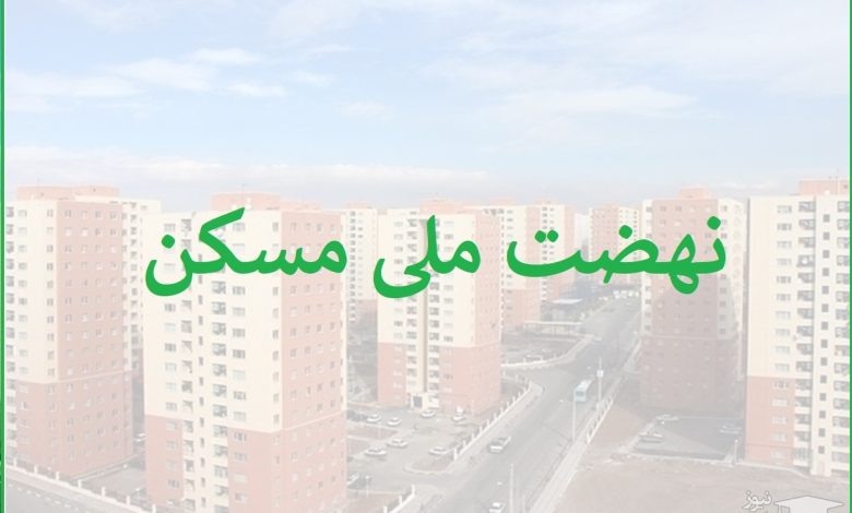 متقاضیان در زنجان براساس واریزی های صورت گرفته جهت انتخاب واحد پروژه های نهضت ملی مسکن امتیاز دهی می شوند