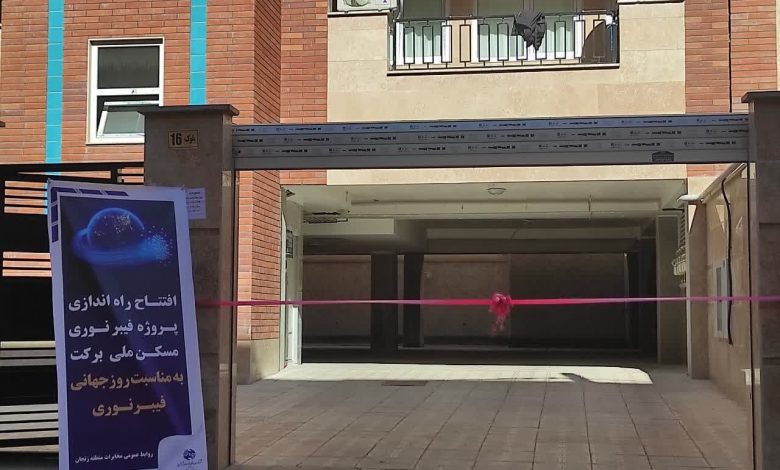 پروژه فیبر نوری نجما در مسکن ملی برکت زنجان افتتاح شد