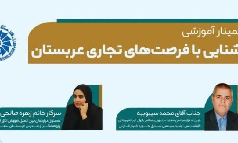برگزاری سمینار آشنایی با فرصت‌های تجاری عربستان به همت اتاق بازرگانی زنجان