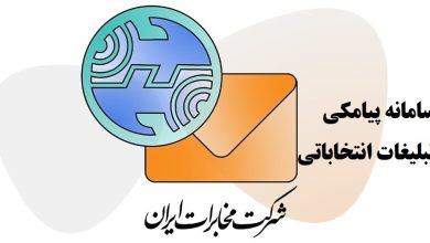 رونمایی از سامانه پیامکی مخابرات برای تبلیغات نامزدهای انتخابات