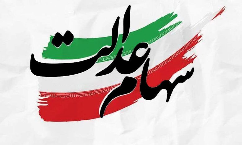 مجمع عمومی دومین شركت سرمایه گذاری استانی سهام عدالت برگزار می‌شود