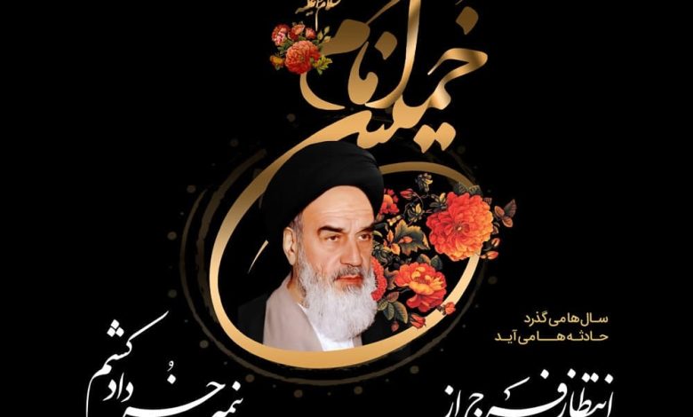 ارتحال ملکوتی بنیانگذار کبیر انقلاب اسلامی حضرت امام خمینی (ره)