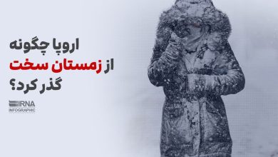 اروپا چگونه از زمستان سخت گذر کرد؟