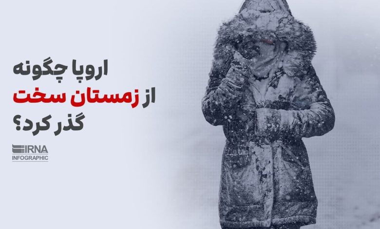اروپا چگونه از زمستان سخت گذر کرد؟