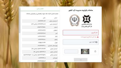 سامانه یکپارچه مدیریت آرد