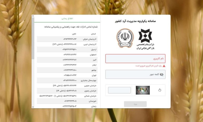 سامانه یکپارچه مدیریت آرد
